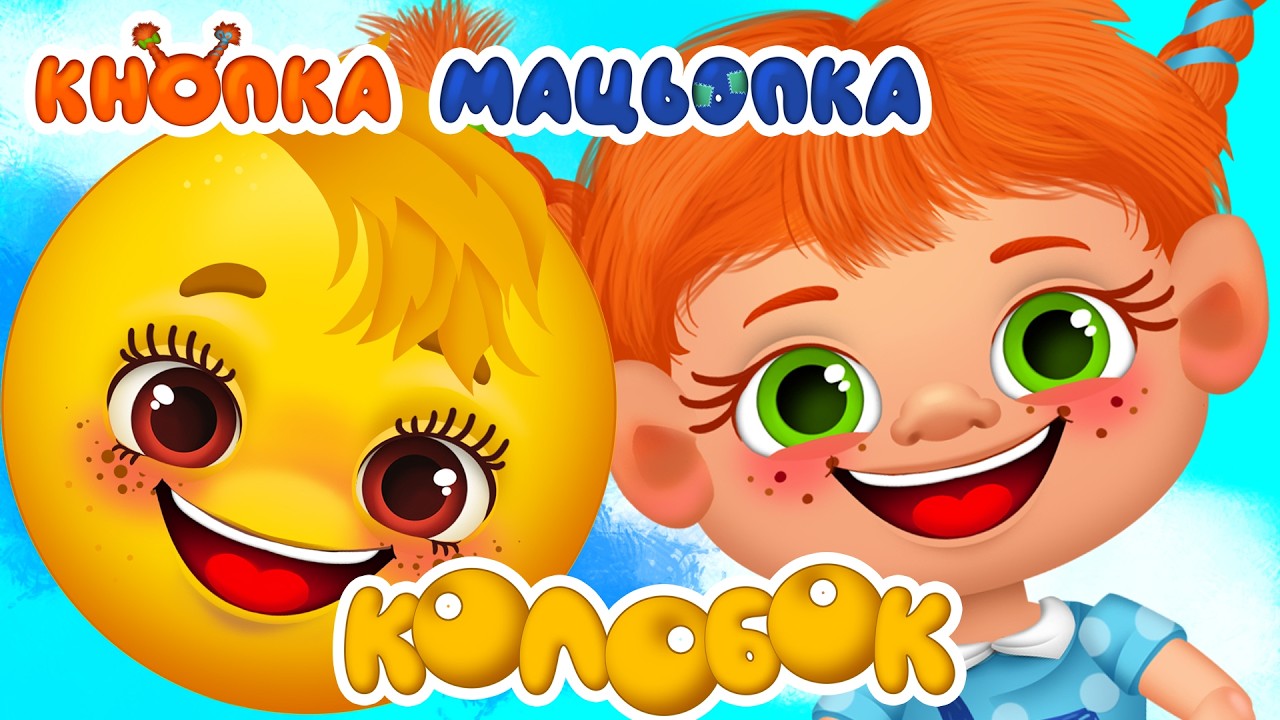 КНОПКА МАЦЬОПКА І КОЛОБОК – Дитячі Пісні – ЗБІРКА – З Любов'ю до Дітей