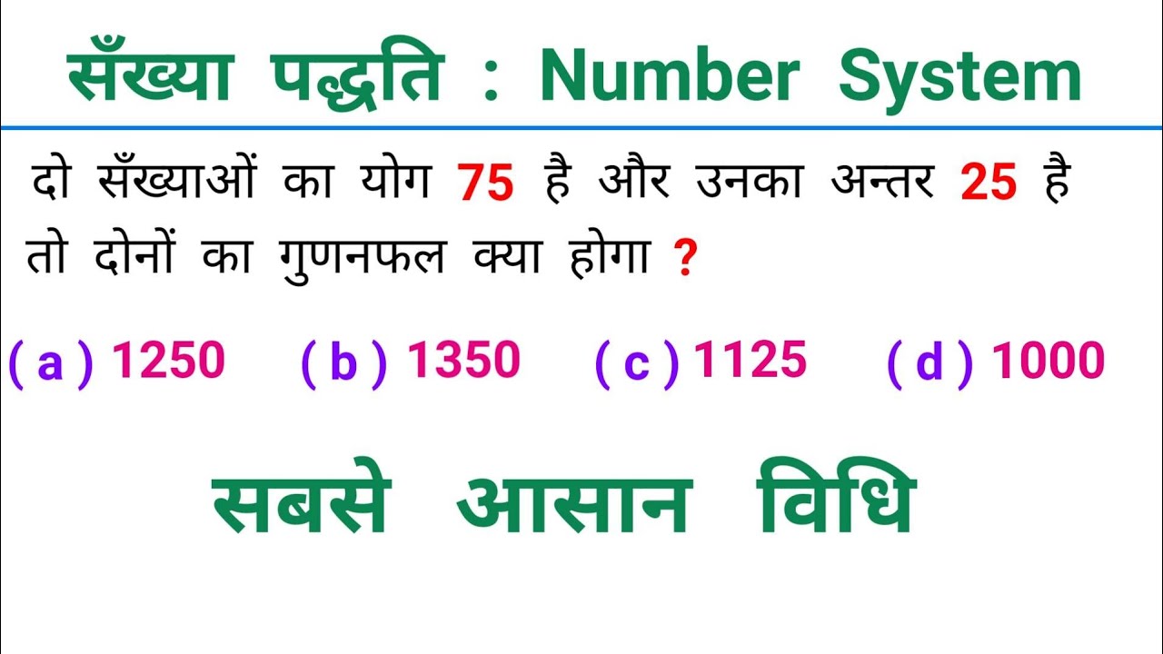 Number System || योग अंतर और गुणा पर आधारित प्रश्न || SSC, CGL, CPO, KVS, RAILWAY, NTPC, GROUP - D