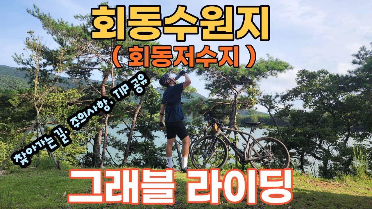 회동수원지 임도 자전거 라이딩 코스 / 그래블 라이딩