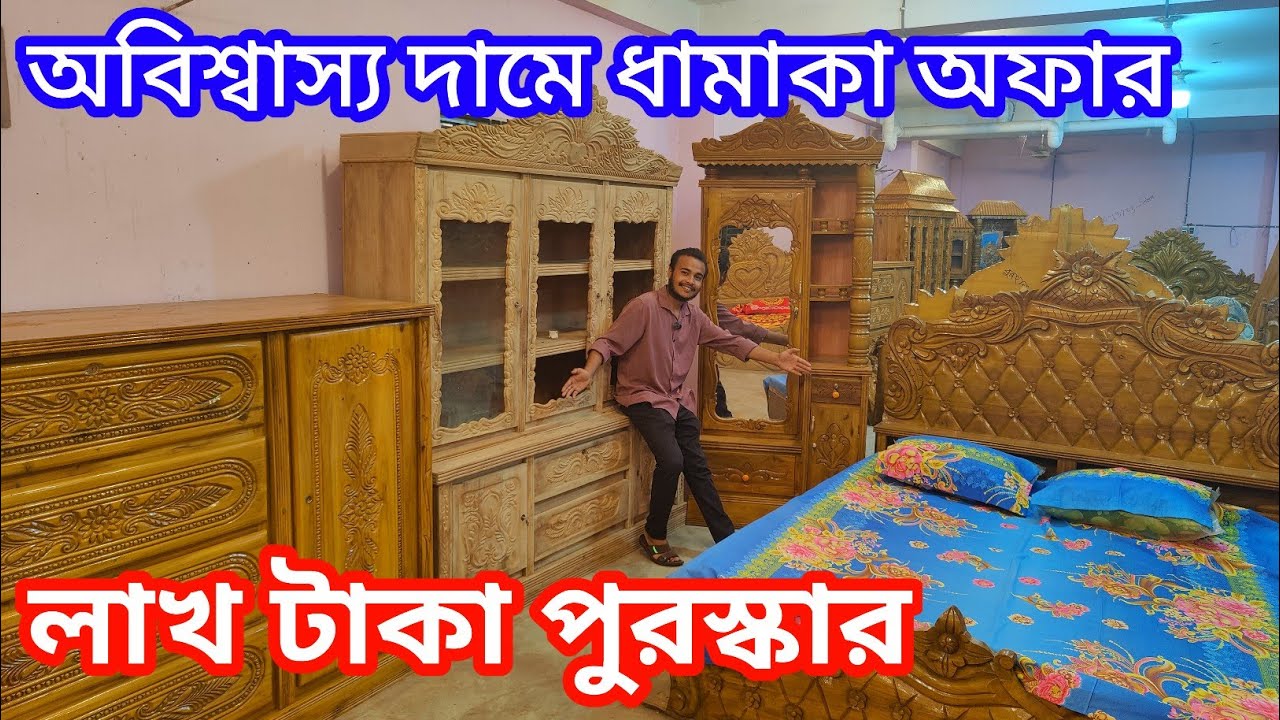 লাখ টাকা পুরস্কার😱অবিশ্বাস্য দামে বেডরুম প্যাকেজ😱ফার্নিচার কিনলে ফ্রি❤️furniture price Bangladeshi