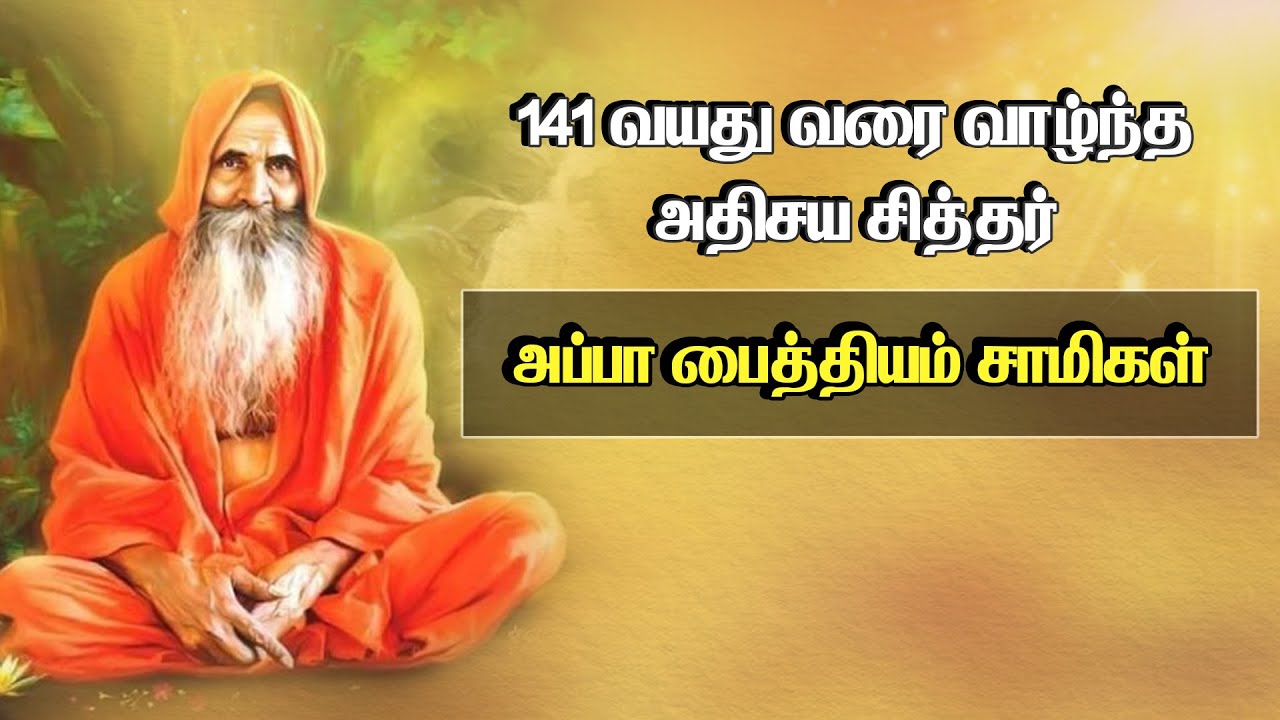 141 வயது வரை வாழ்ந்த அதிசய சித்தர் அப்பா பைத்தியம் சாமிகள் | Story of Appa paithiyam saamigal