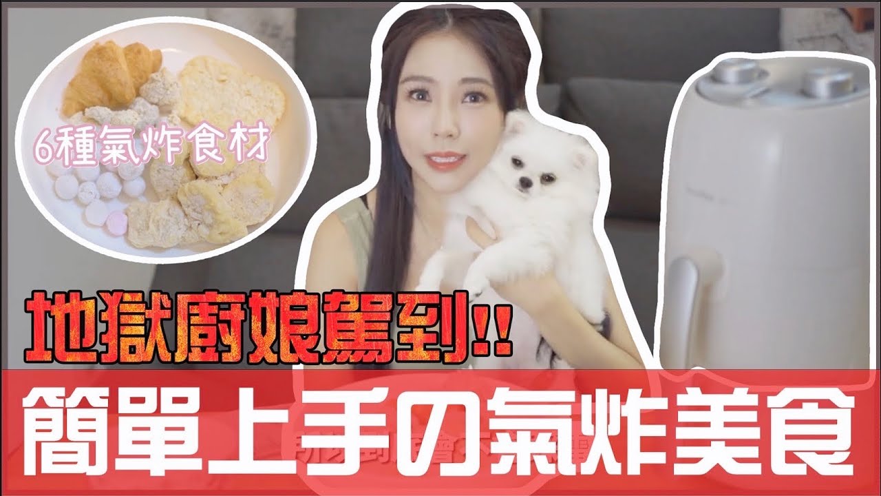 麗絲氣炸廚娘 地獄級 把夭夭抓去炸？！危險勿入⚠️ ！！#氣炸鍋 #料理 #地獄級 #地獄廚房 #氣炸鍋料理 #萌寵