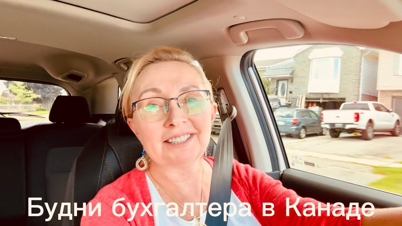Будни бухгалтера в Канаде #video #accounting #job #immigration #taxes #налоги #life #canada