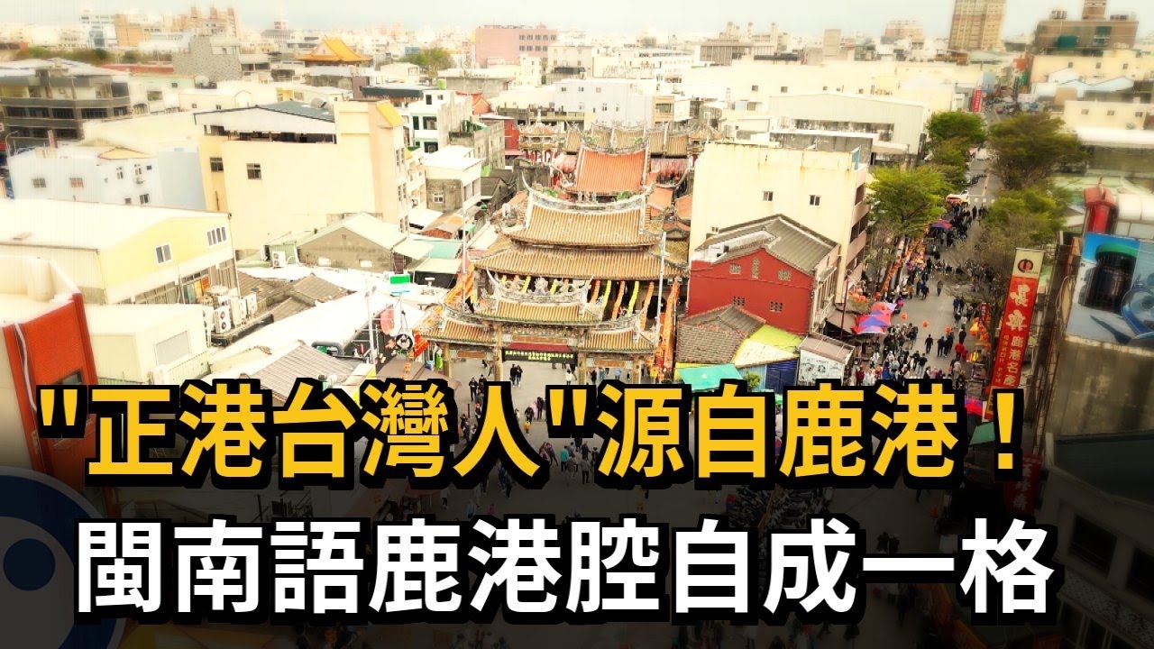 「正港台灣人」源自鹿港！閩南語鹿港腔自成一格－民視新聞