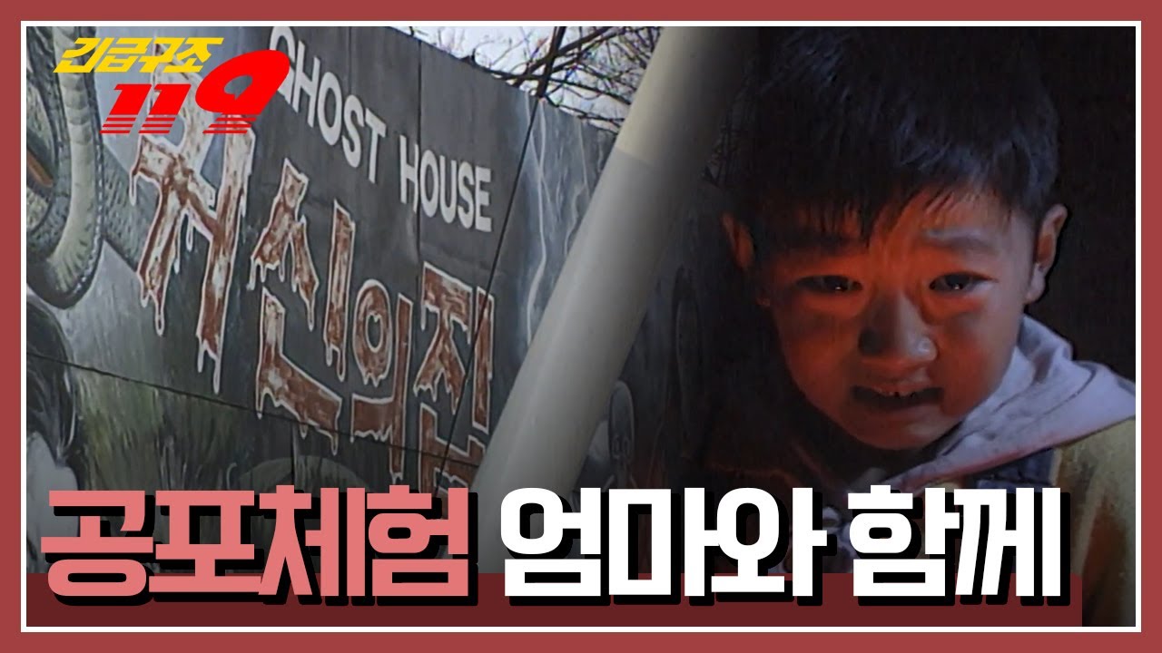 [긴급구조 119] 놀이공원 귀신의 집에 다녀온 아이, 그날 밤 잠에서 깨게되고... '공포체험 엄마와 함께' KBS 980407 방송