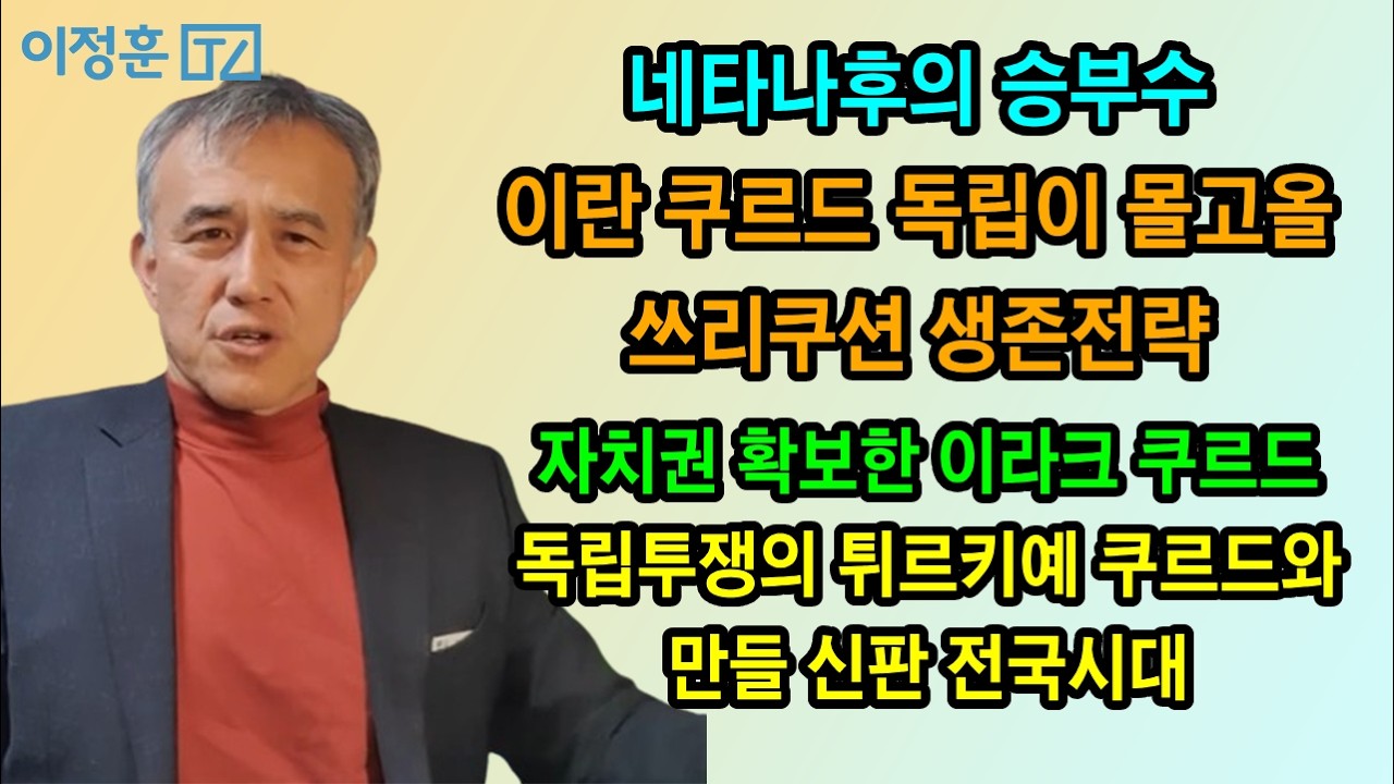 쿠르드를 보며 이재명의 대한민국을 점검한다