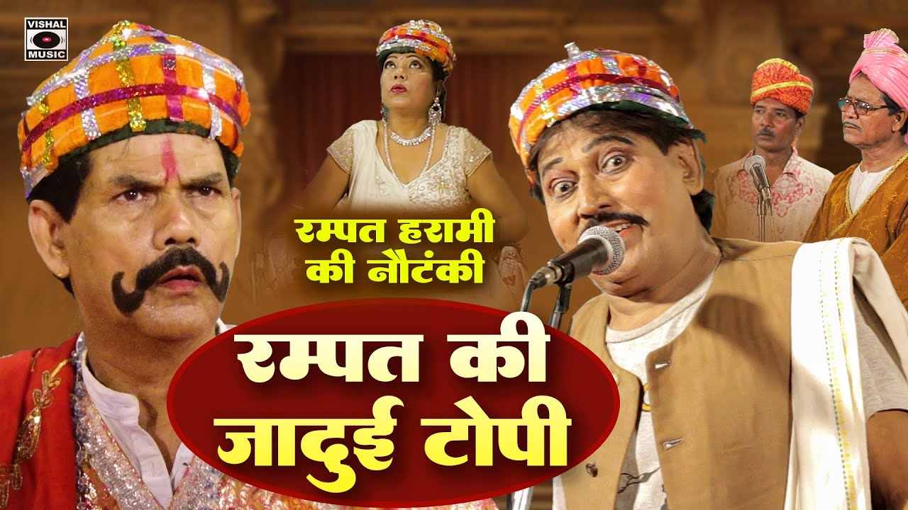 दोहरे अर्थ वाली नौटंकी - Rampat Ki Jadui Topi - Rampat Harami Latest Nautanki In Hindi 2023 - New