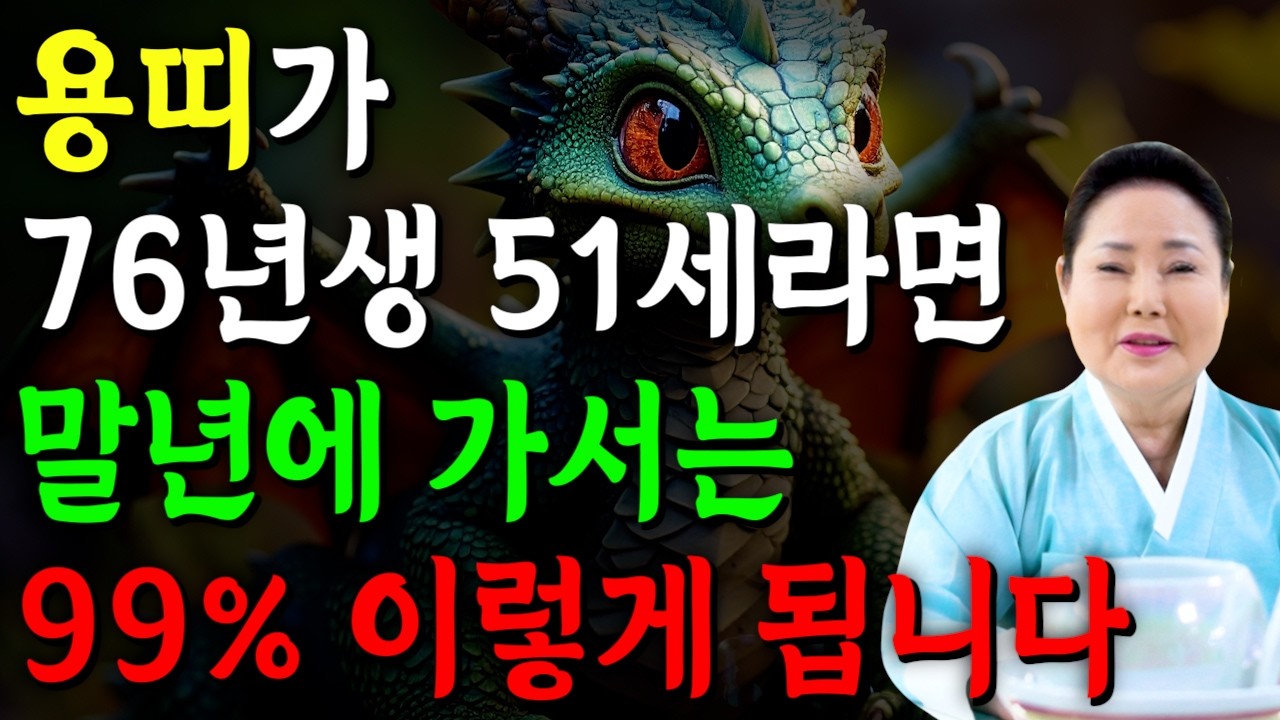 [2026년 1976년생 용띠운세] 1976년생 51세 용띠는 X월에 진짜 대박납니다! 금전,문서,귀인운 모두 펑펑 터진다!! 1976년생 51세 용띠의 병오년 신년운세
