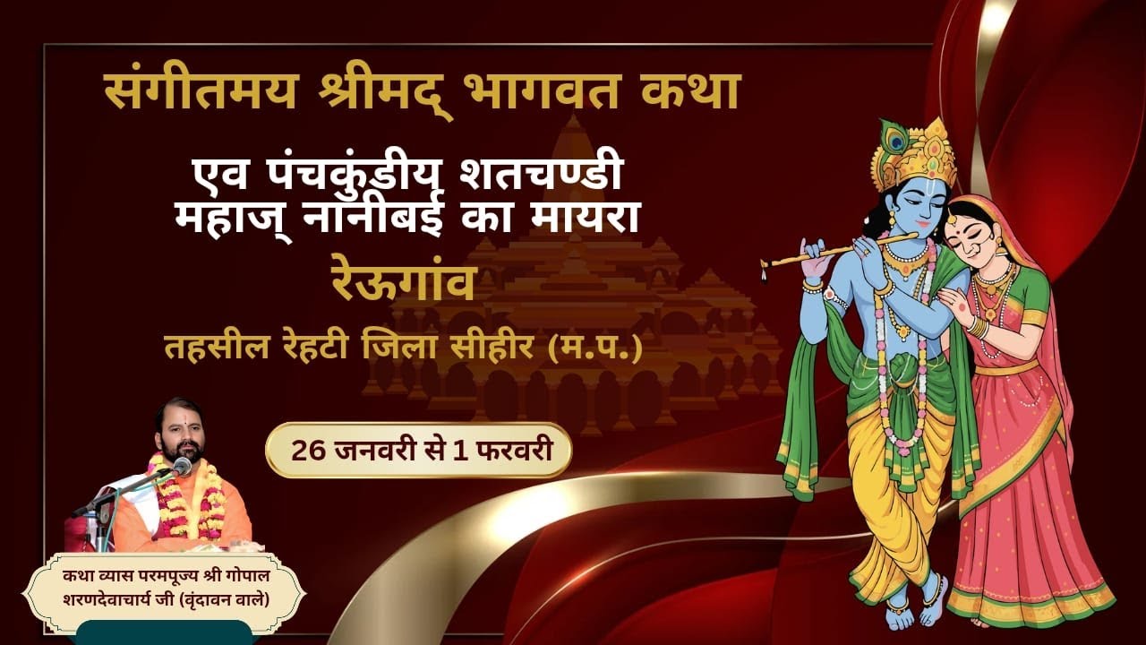 LIVE🔴 श्री मद भागवत कथा || Day - 3 || परमपूज्य श्री गोपाल शरणदेवाचार्य जी वृंदावन रेऊगा (म.प्र.)