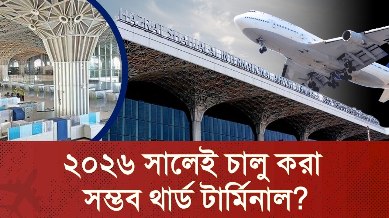 নতুন সরকারের হাতেই থার্ড টার্মিনালের ভবিষ্যৎ| Third Terminal | HSIA | Aviation | CHECK IN