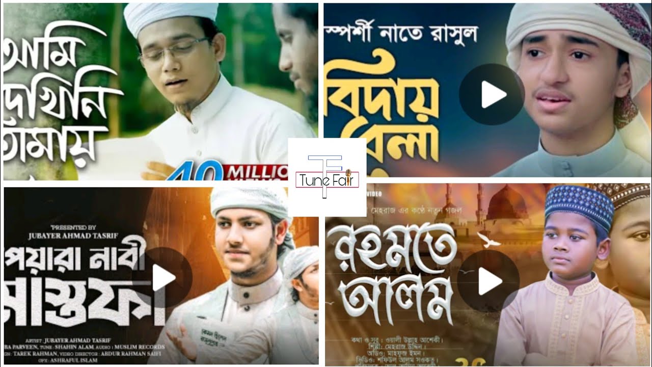 নবীর প্রেমে সেরা ৫ টি নাতে রাসুল Jubayer Ahmed Sayed ahmod Abu rayhan Sadik ভাইরাল গজল