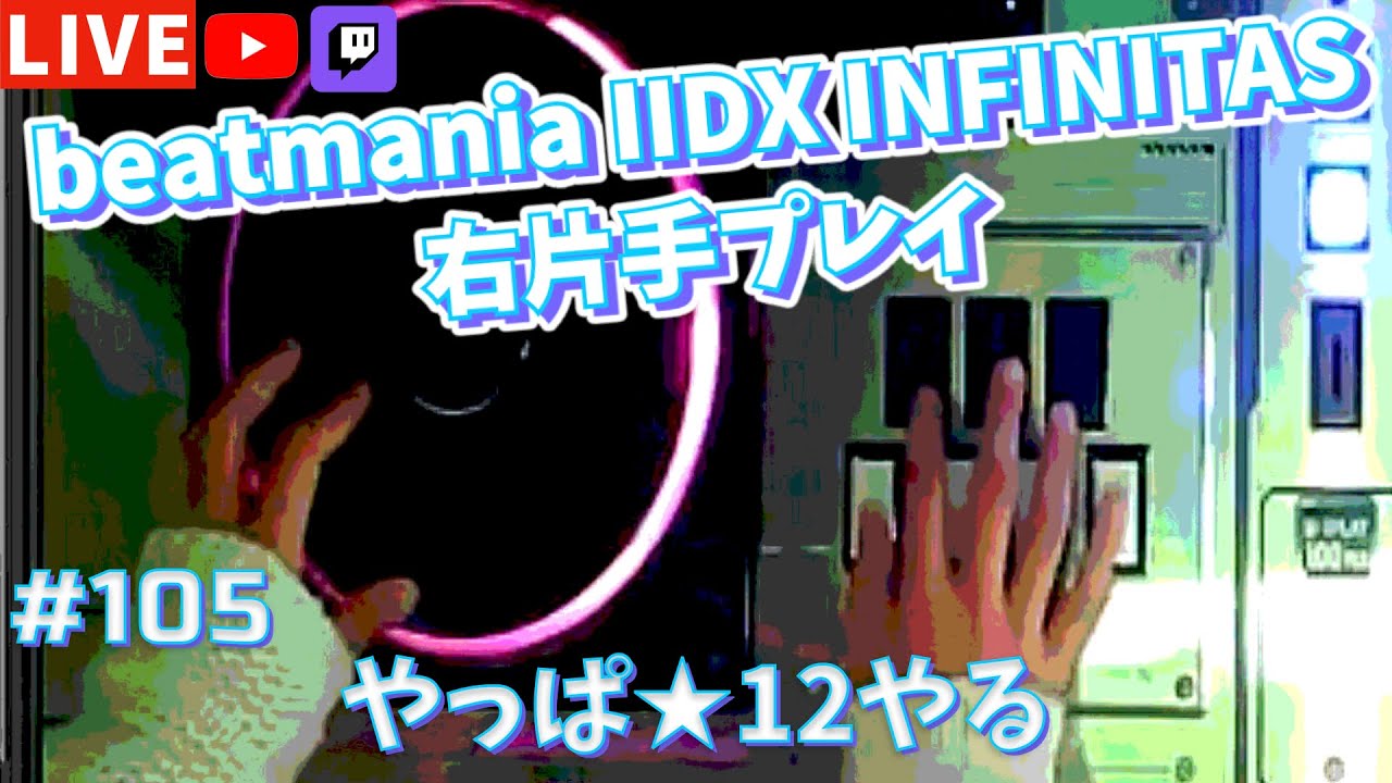 【片手プレイ】やっぱ☆12やる【beatmania IIDX INFINITAS 定期配信 #105】