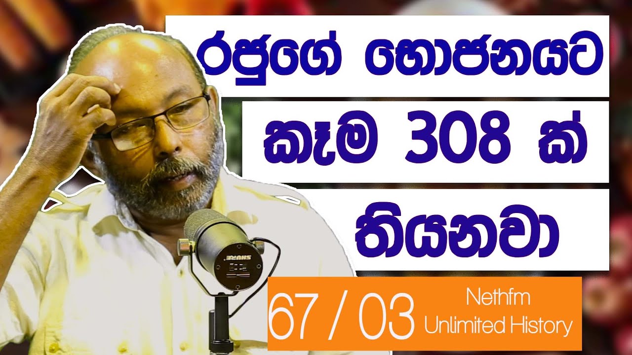 කදවුරු සිරිත | Food of Kings |  Unlimited History Sri Lanka episode 67 - 03