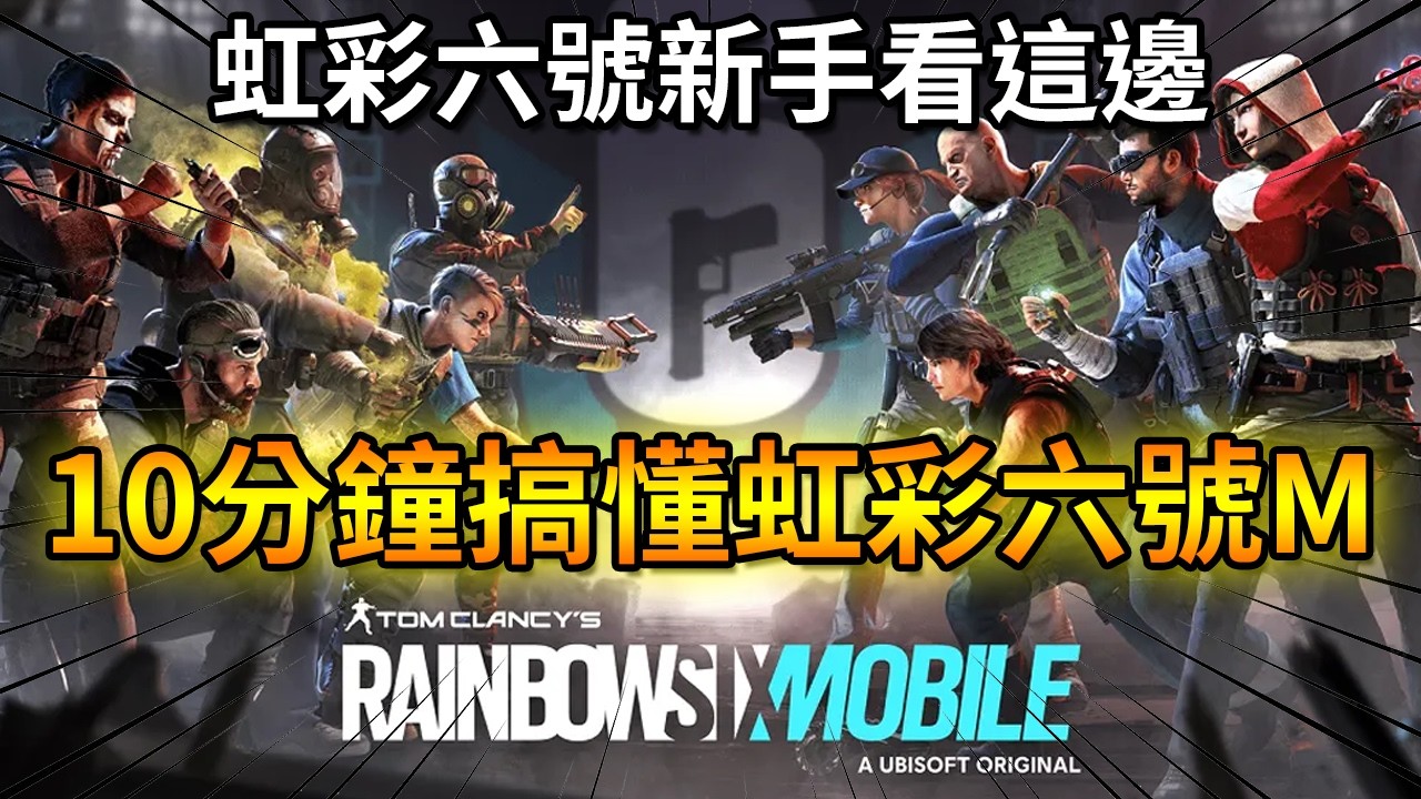 讓還沒玩過「虹彩六號」的你們10分鐘搞懂「虹彩六號 M」【Rainbow Six Mobile 虹彩六號 M】｜Husky小隊(635)