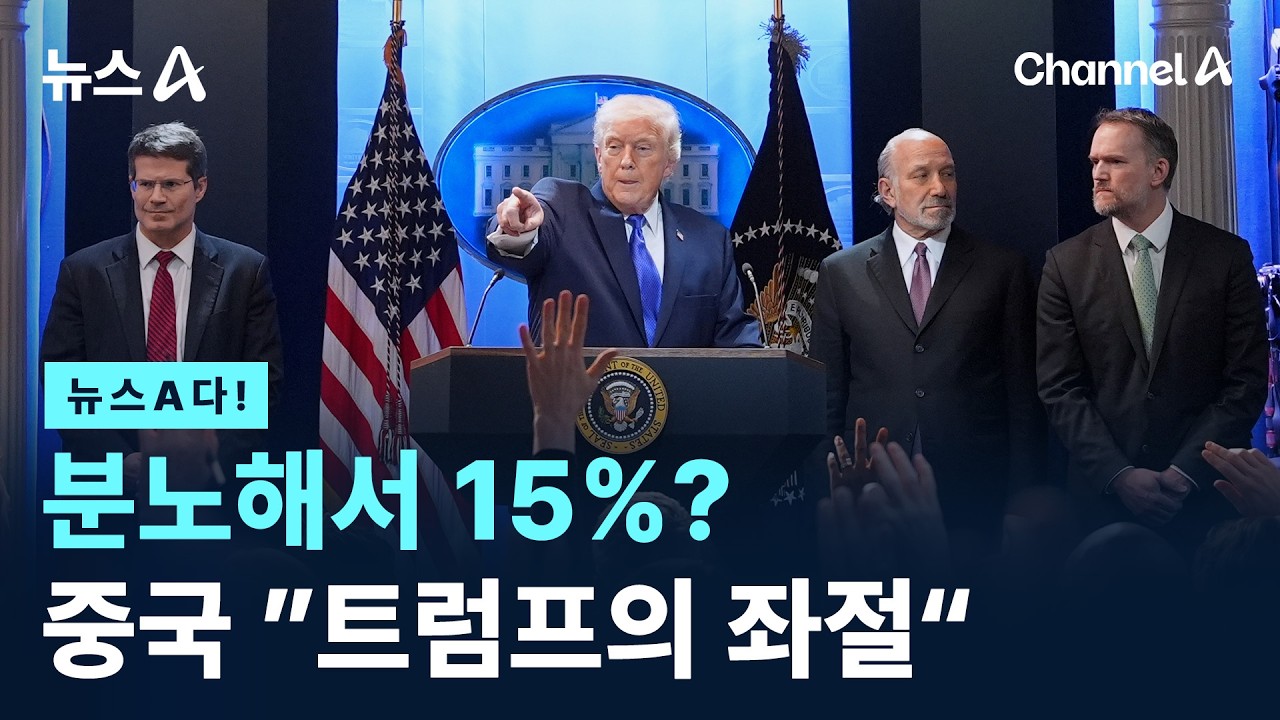 [뉴스A다!] 분노해서 15%? 중국 ”트럼프의 좌절“ / 채널A / 뉴스A