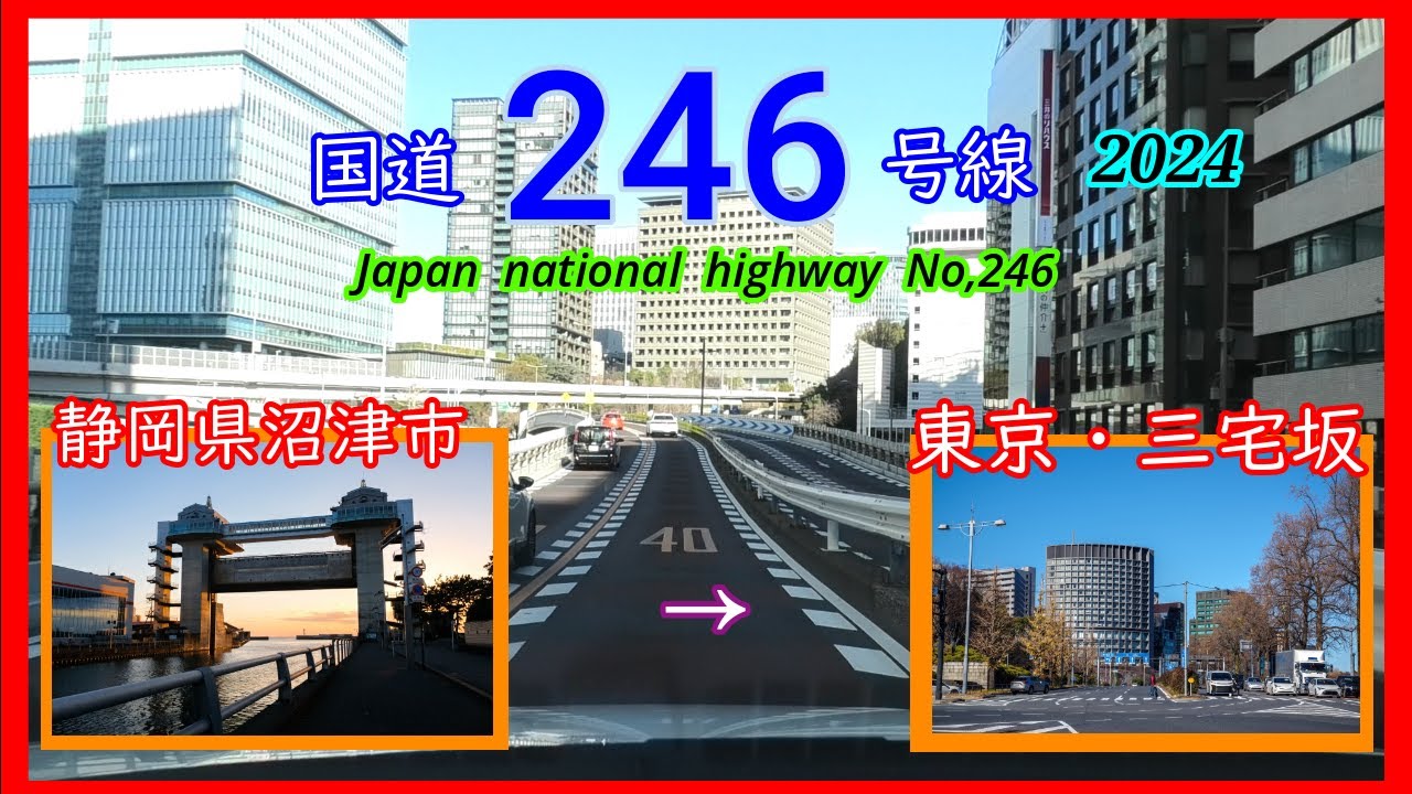 国道２４６号線2024　沼津市　⇒　東京三宅坂　Japan  national  highway  No,246