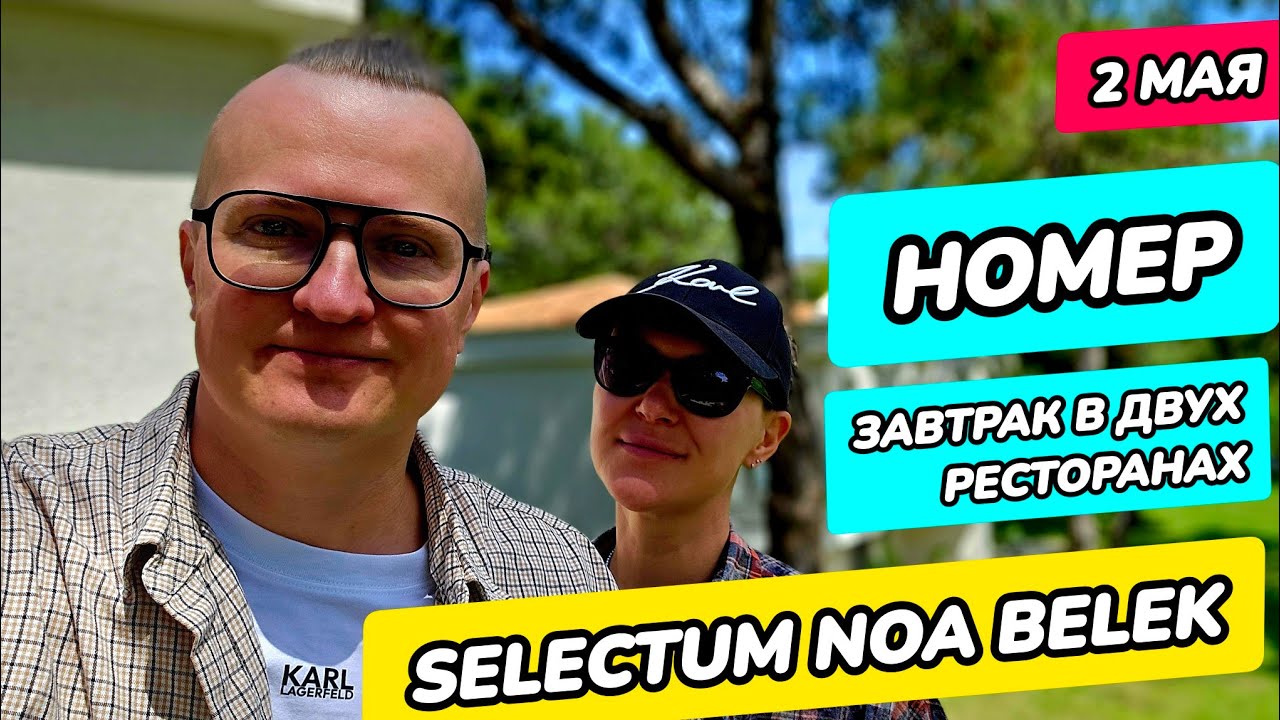 Selectum Noa Belek (Турция) - номер, завтрак по меню и завтрак в главном ресторане