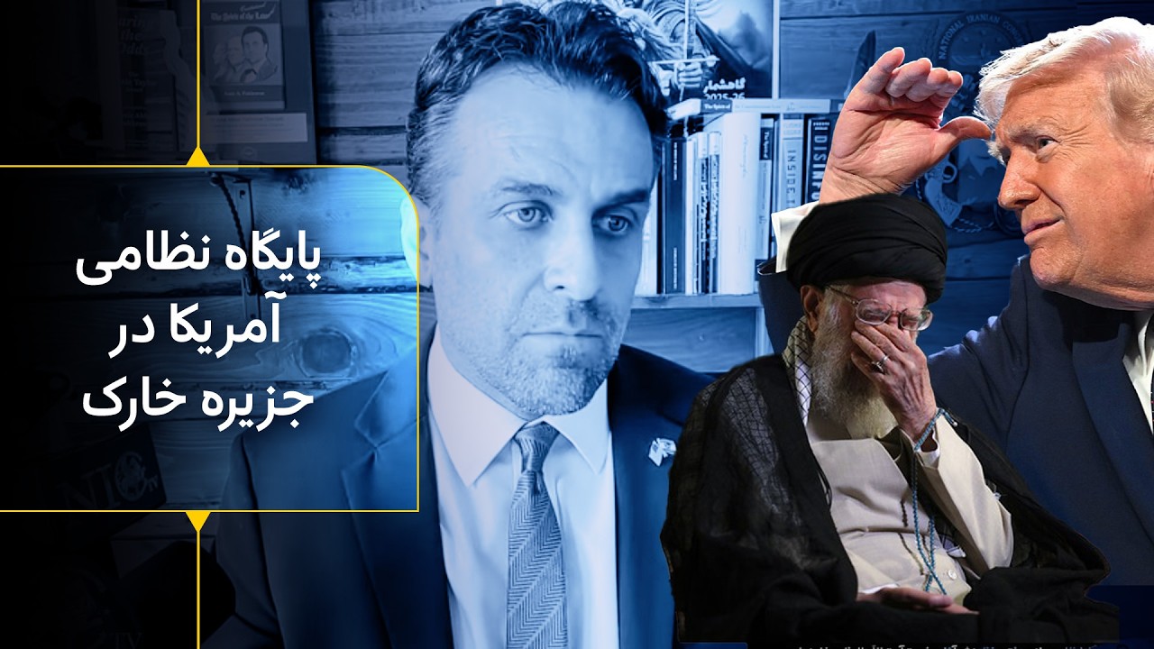 کنفرانس مطبوعاتی زنده ترامپ درباره جنگ و آینده  ایران، پایگاه نظامی آمریکا در خارک