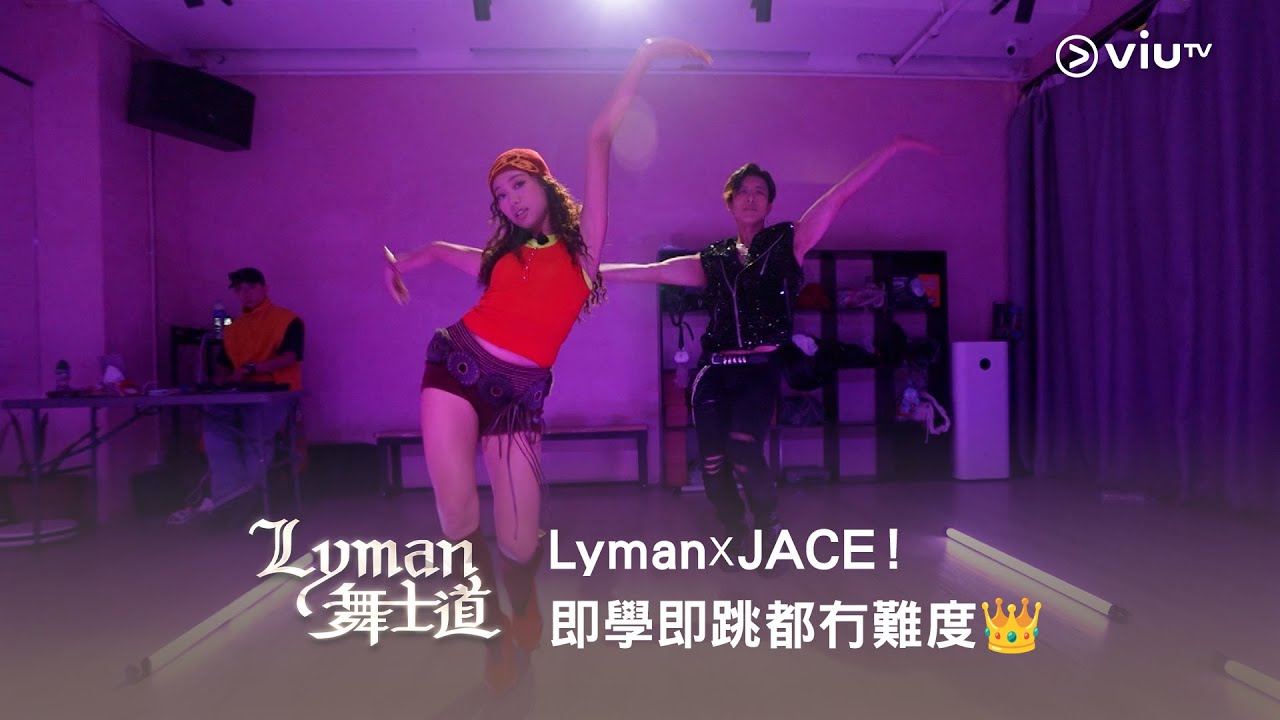 《Lyman 舞士道》Lyman☓JACE！即學即跳都冇難度👑