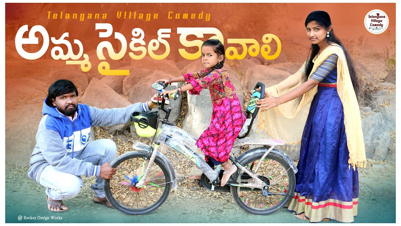 అమ్మ సైకిల్ కావాలి || Amma Cycle Kavali || junnu comedy || #myvillageadda | my village adda