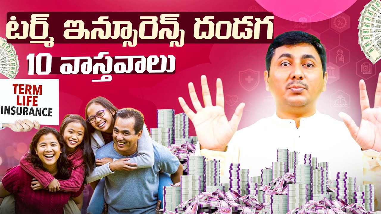 ✅ Term Insurance Myths vs Facts | Must Watch Before Buying! | Term Insurance Telugu