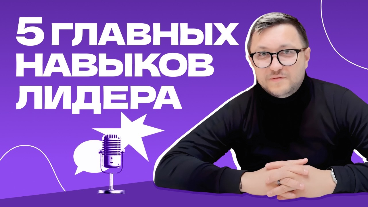 ЭТИ навыки сделают из вас ХОРОШЕГО руководителя! / Про лидерства и управление