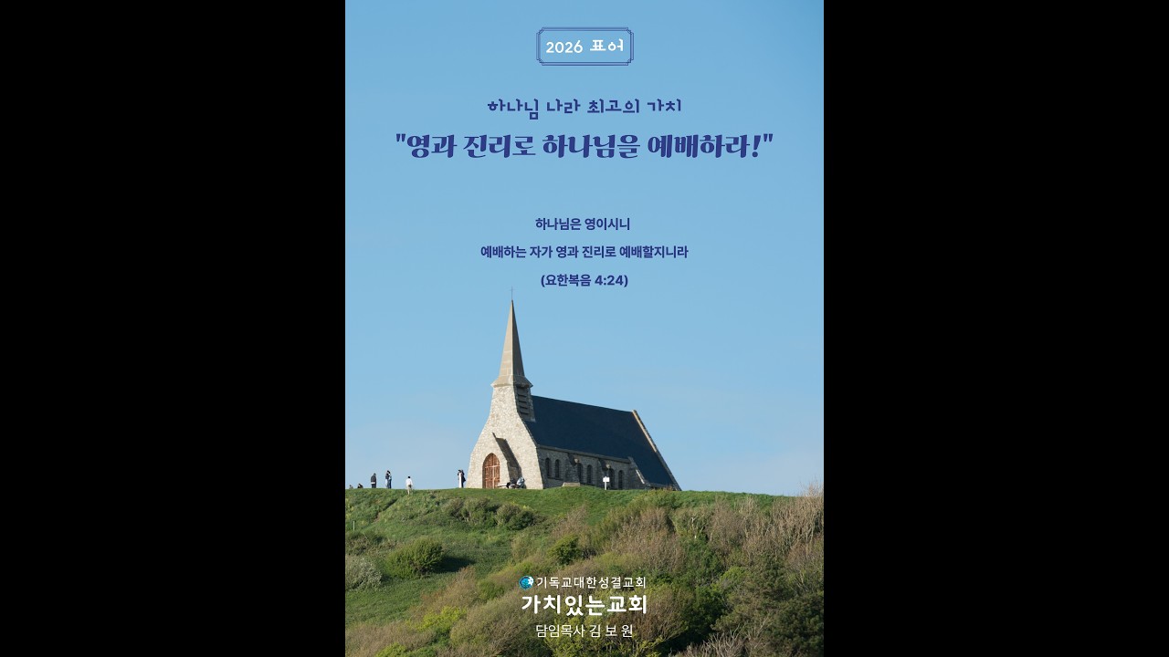 가치있는 주일설교]2026년 영과 진리로 하나님을 예배하라 - 돌이키는 용기 (시편51편 1~10절) / 김보원 담임목사