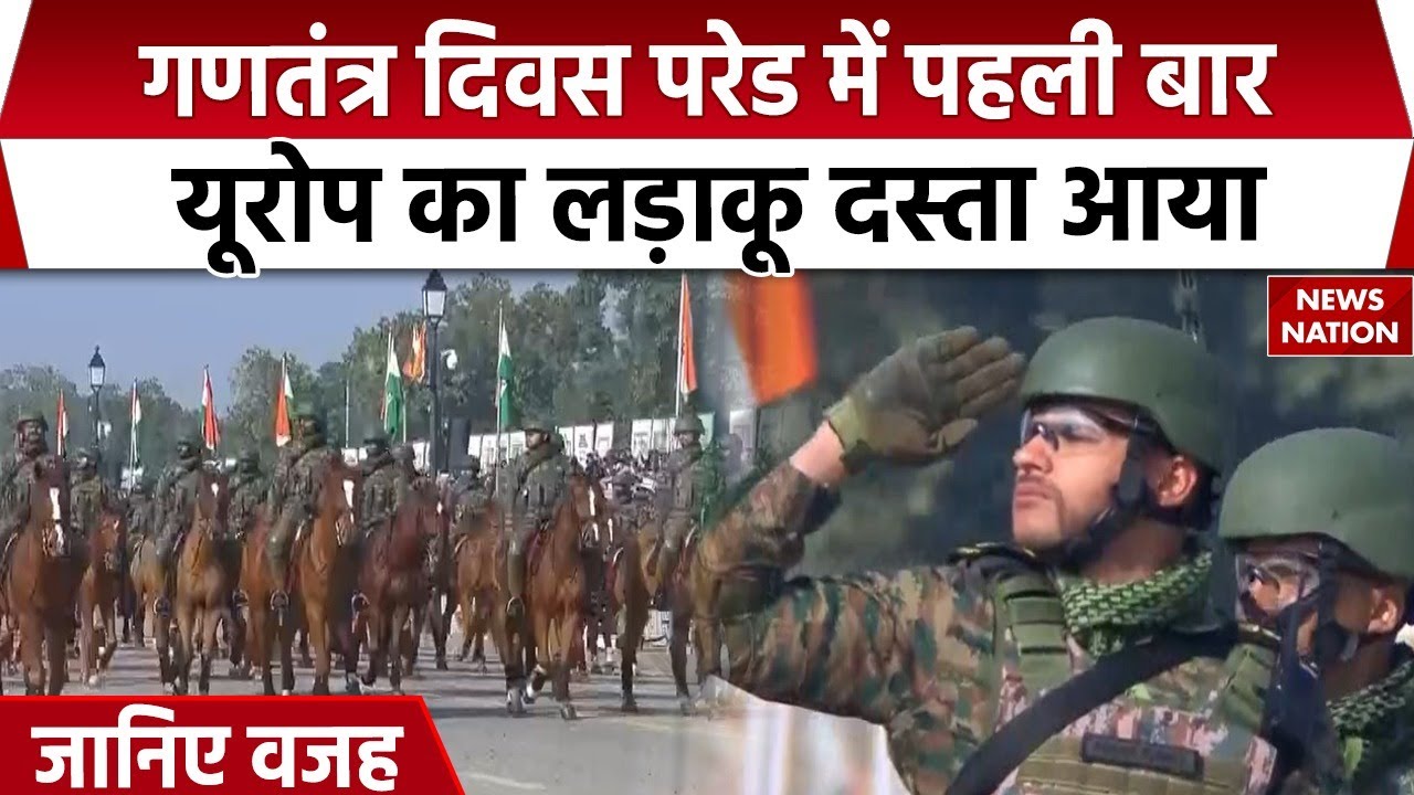 77th Republic Day: गणतंत्र दिवस परेड में EU की 'जंगी दस्ता' दिखा। PM Modi। ursula von der। Antonio