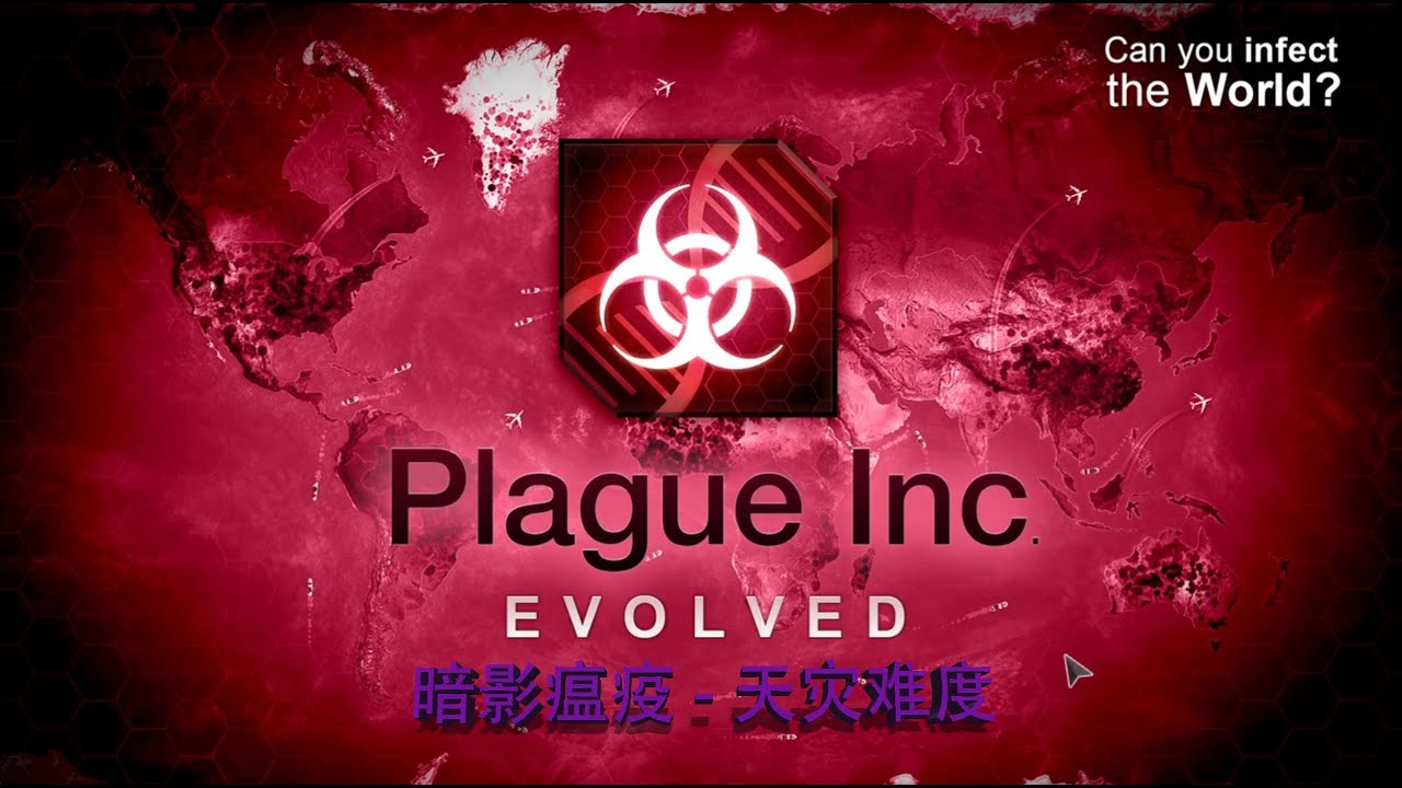[Plague Inc.]《瘟疫公司》-11.Shadow Plague（暗影瘟疫）Mega Brutal（天灾难度5星）