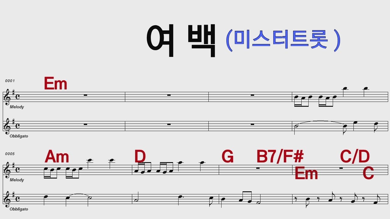 여백 Em 정동원 미스터트롯 Em /통기타카포.오카리나 악보영상