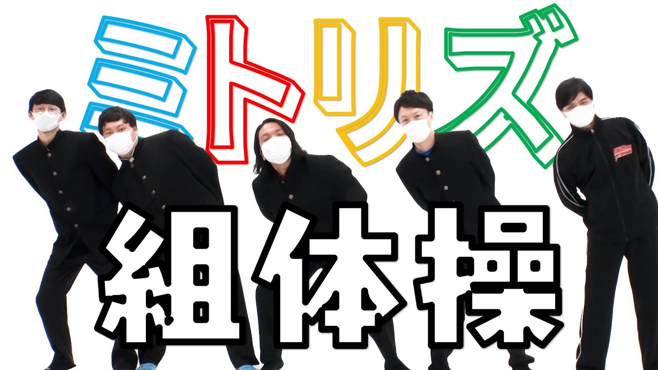 【ミトリズ組体操】仲間と一緒に組体操したら最終エライことなった