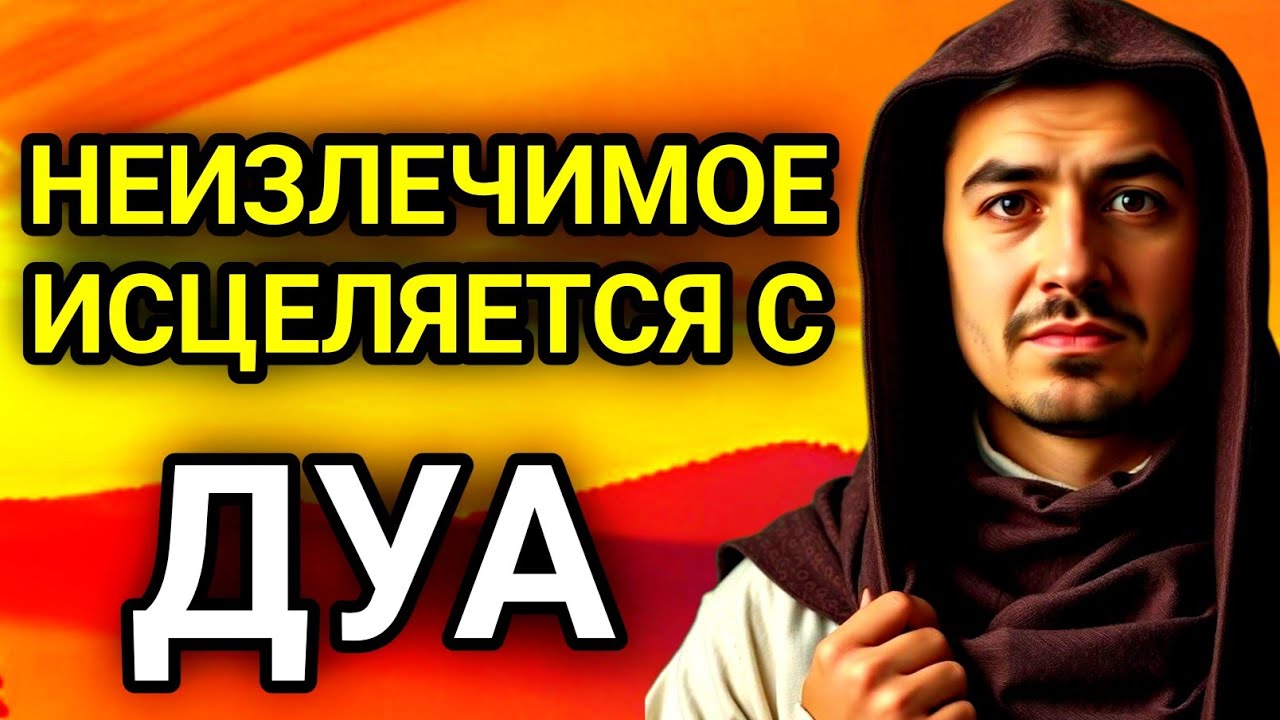 ✨🤲ДУА К АЛЛАХУ ОТ ВСЕХ БОЛЕЗНЕЙ, ДАЖЕ САМЫХ СЛОЖНЫХ