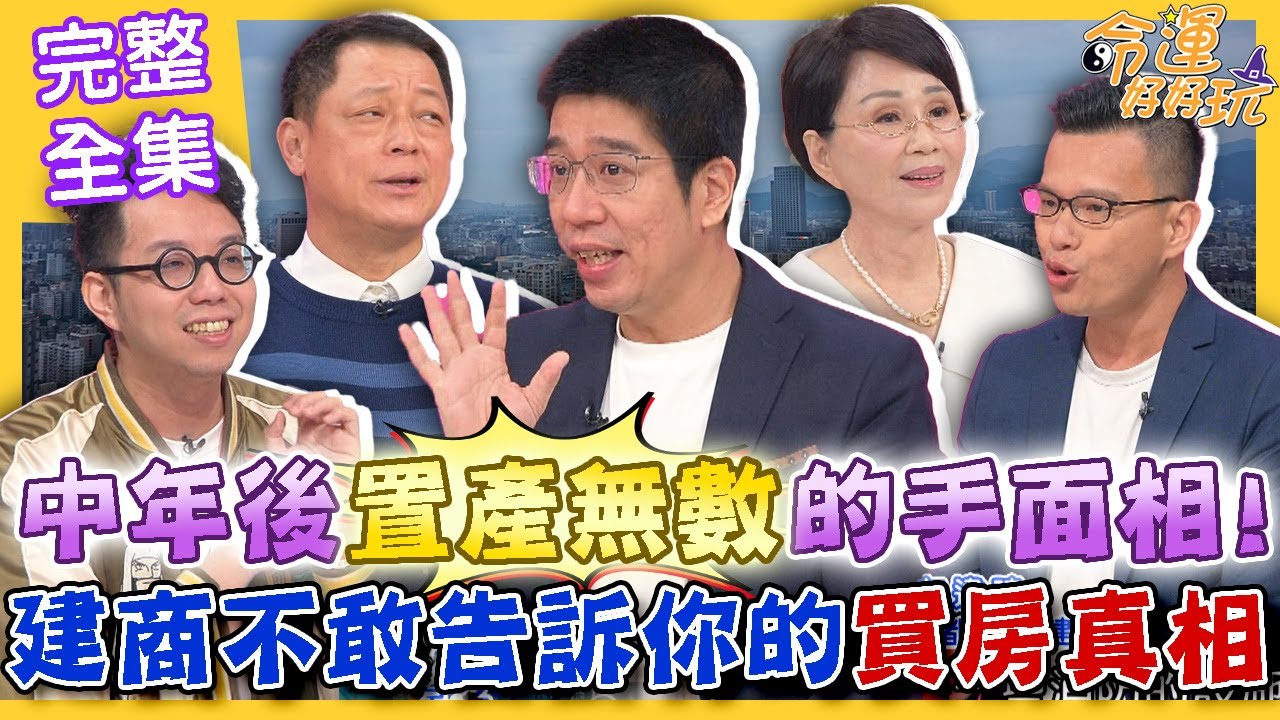 【命運好好玩】中年後置產無數的手面相！台灣人買房太艱難！不只要有錢還要運氣好？以為賺到其實虧很大！競標法拍屋就像開盲盒？建商不敢告訴你的買房真相！2024.5.15  (高仁和、林裕豐、房產達人小新)