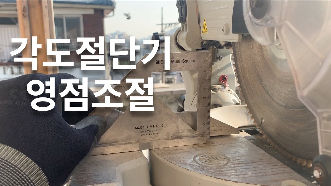 각도절단기 영점 조절 방법 (지파 10인치 각도절단기)
