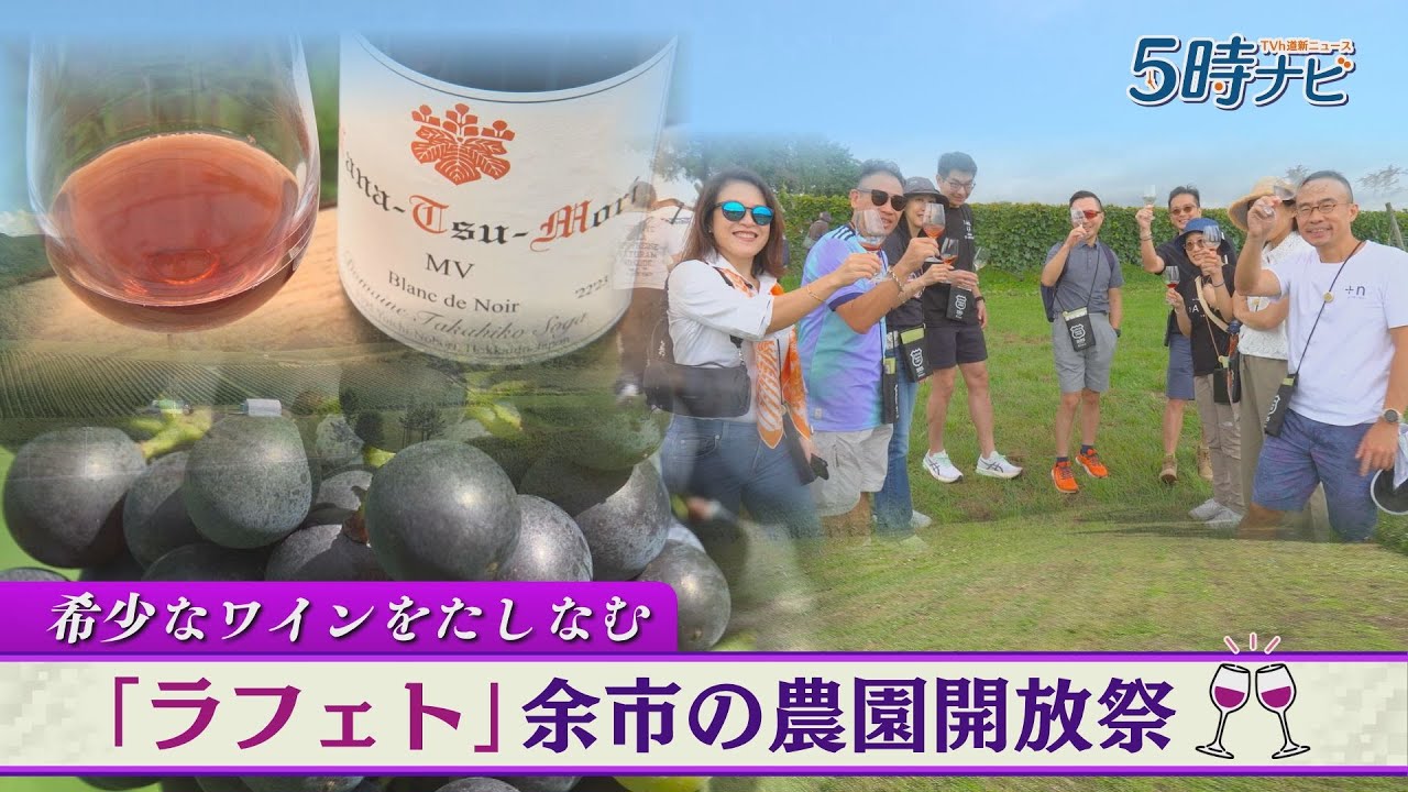 「ドメーヌ・タカヒコ」も　北海道 余市町のワイナリーでたしなむ ”希少ワイン”