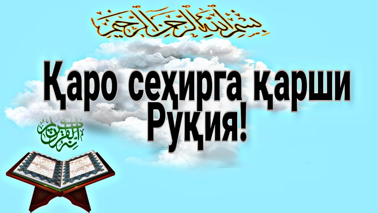 Қаро сеҳирга қарши руқия.Мархамат эшитинг Аллоҳ шифо берсин!