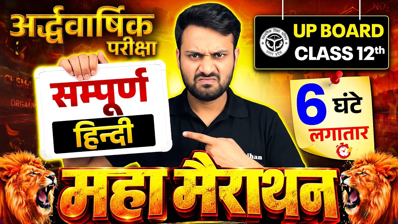 सम्पूर्ण हिंदी महा-मैराथन 🔥| UP Board Class 12 Hindi Marathon | Half Yearly Exam | UP Board Arivihan