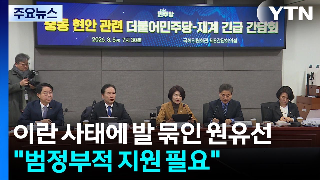이란 사태에 발 묶인 원유선...재계 