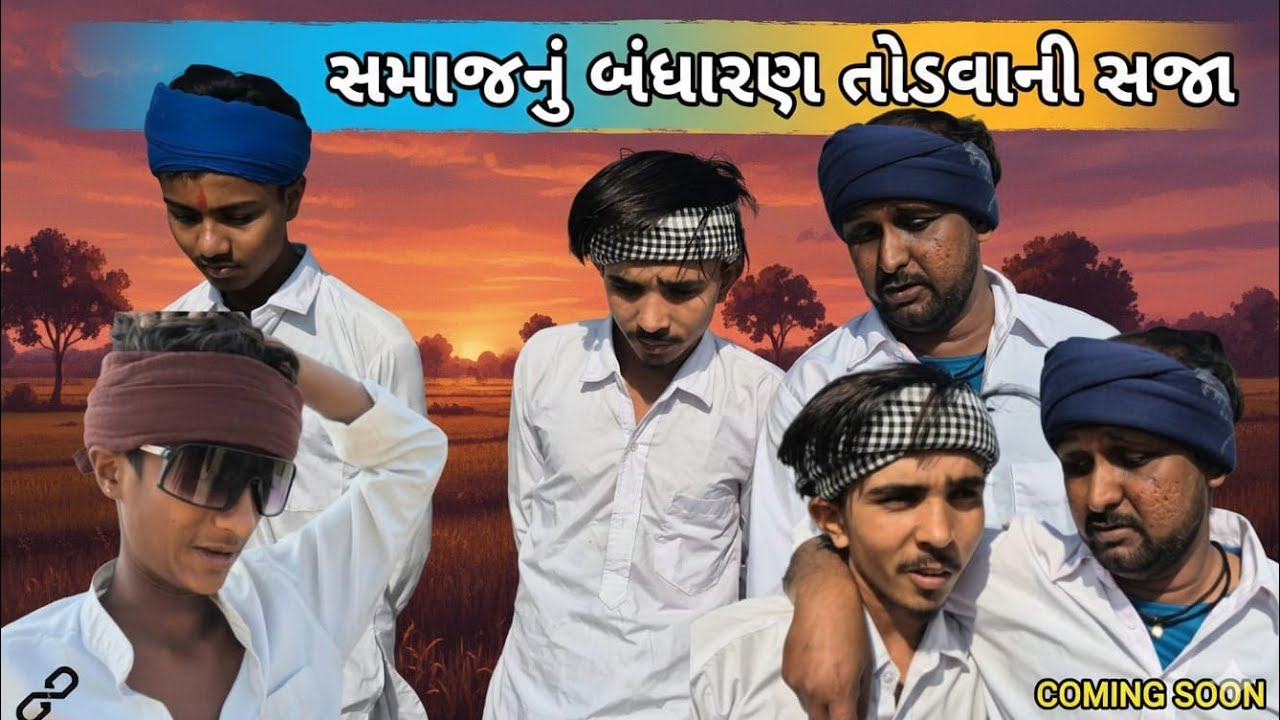 સમાજનું બંધારણ તોડવાની સજા/Gujarati Comedy Video/SAMAJ NU BANDHARAN/Raja sadhi digita@desikings3073 