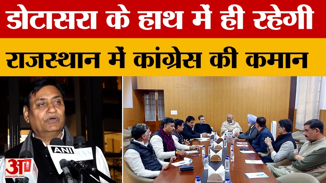 Rajasthan News: राजस्थान में किसे मिलेगी Congress की कमान? Govind Dotasra का कया होगा? Amar Ujala |