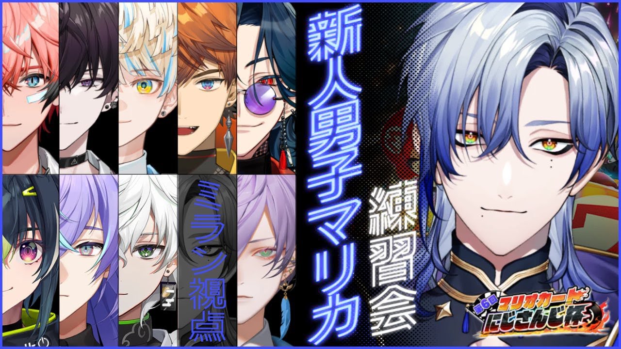 #マリカにじさんじ杯  に向けて新人男子が練習会するらしいですよ？  『マリオカート 8DX』 #新人男子マリカ 【ミラン・ケストレル/にじさんじ】