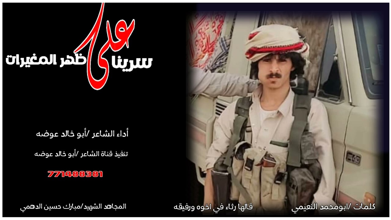 سرينا على ظهر المغيرات/كلمات ابومحمد النعيمي رثاء في المجاهدالشهيدمبارك حسين بن غُرزه النوفي الدهمي.