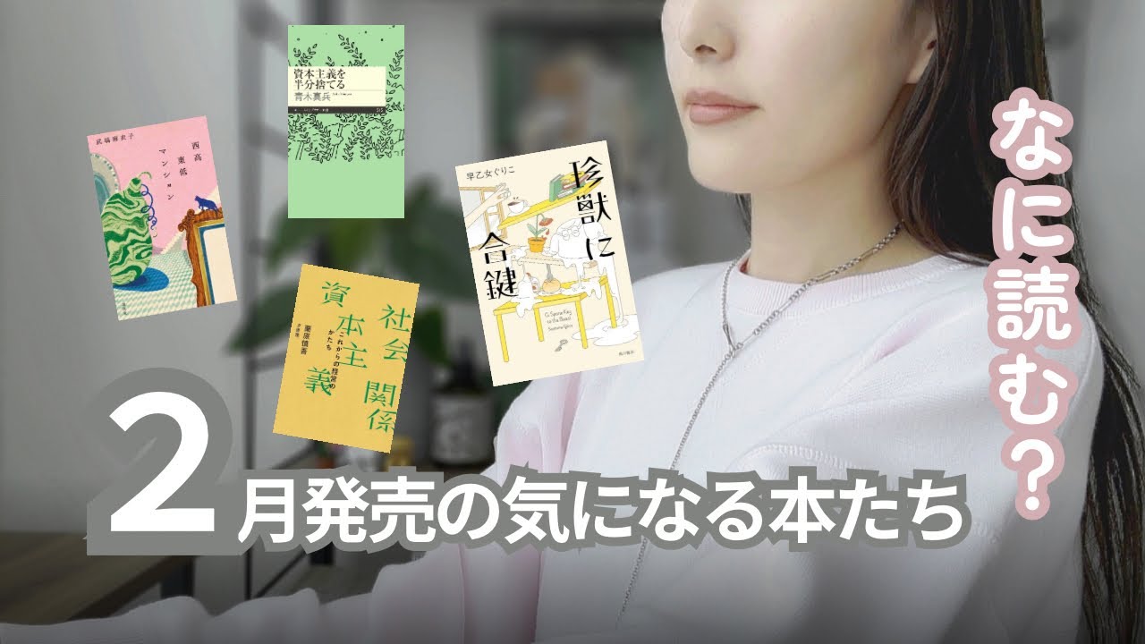 【新刊紹介】2月発売の気になる本12冊｜過去の傷や関心をうるおす名付ける前の関心