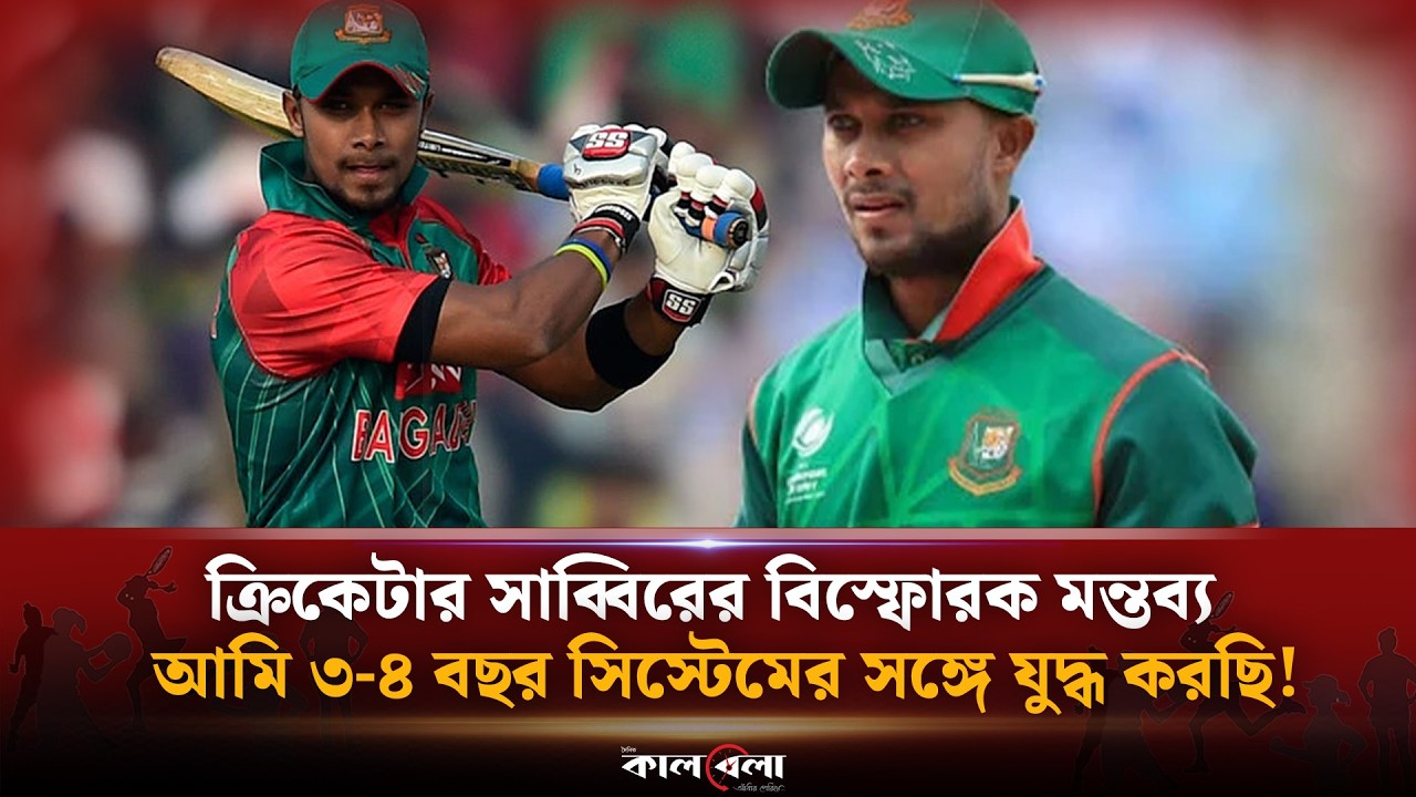 জাতীয় দলে ফেরা প্রসঙ্গে বো’মা ফা’টালেন সাব্বির! সিস্টেমের সঙ্গে লড়াই করছেন দাবি!  | Kalbela