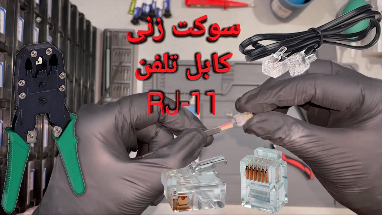 سوکت زنی کابل تلفن | RJ-11 Socket Punching