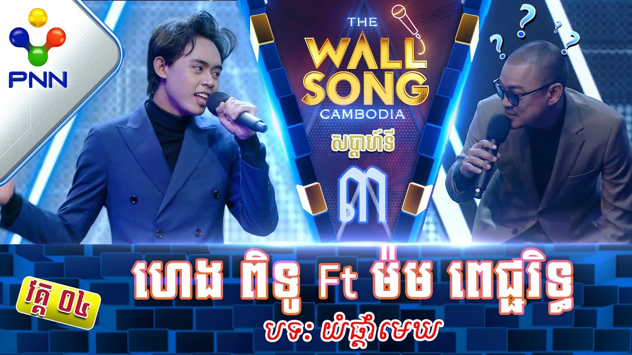 [12-11-22] លោក ហេង ពិទូ Ft លោក ម៉ម ពេជ្ជរិទ្ធ សម្លេងផ្អែម ចេះថ្នម តែមុខដូចកូនក្មេង! វគ្គ៤