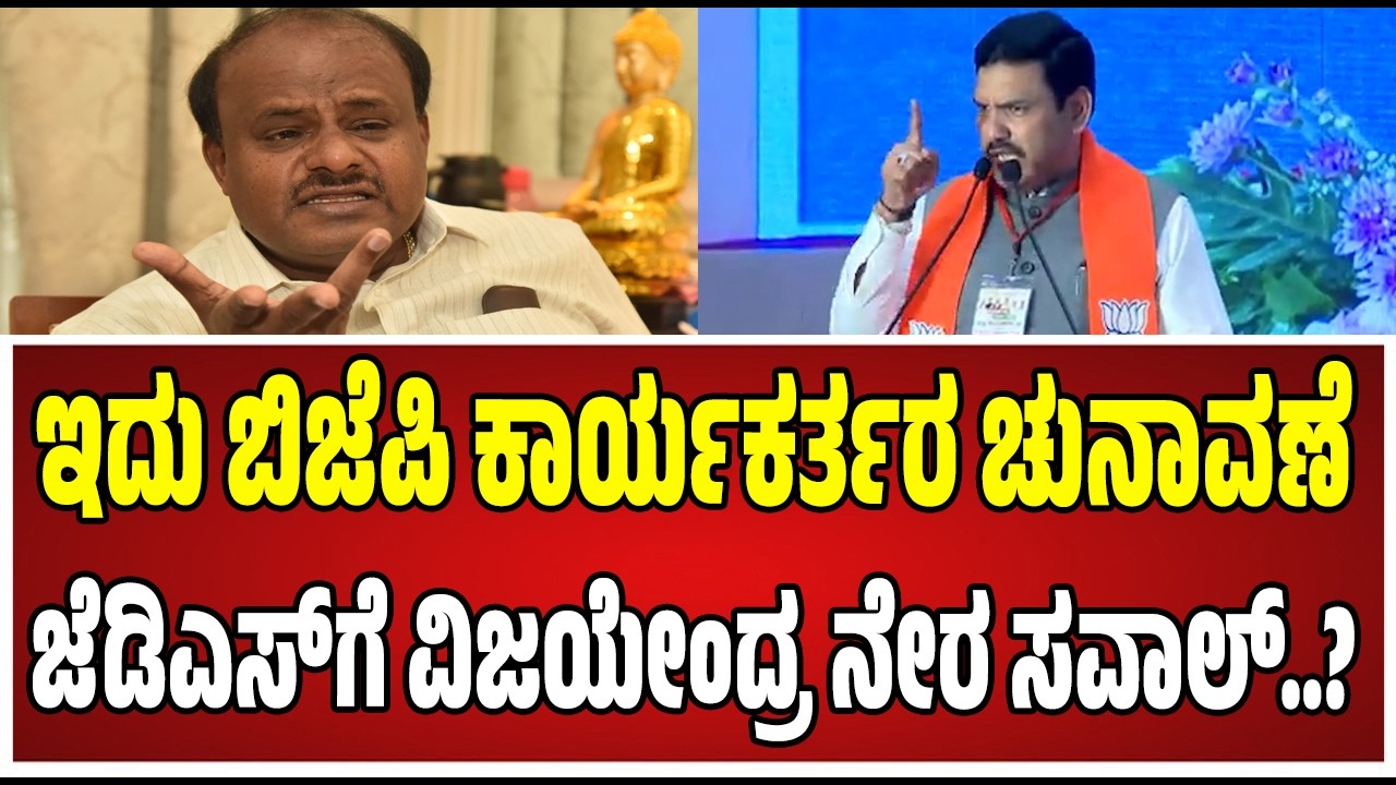 BY Viayendra on JDS : ಜೆಡಿಎಸ್‌ ಪಕ್ಷ ಬಗ್ಗೆ ವಿಜಯೇಂದ್ರ ಹೇಳಿದ್ದೇನು..! #hdkumaraswamy #jds #bjp