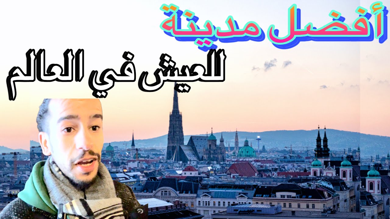أفضل مدينة ملائمة للعيش في العالم 🗺️🇦🇹 قلب نابض لأوروبا