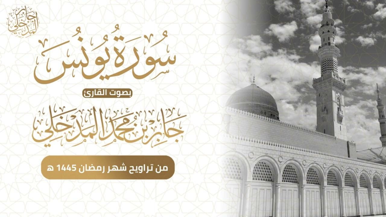 سورة يونس بصوت القارئ/ جابر المدخلي