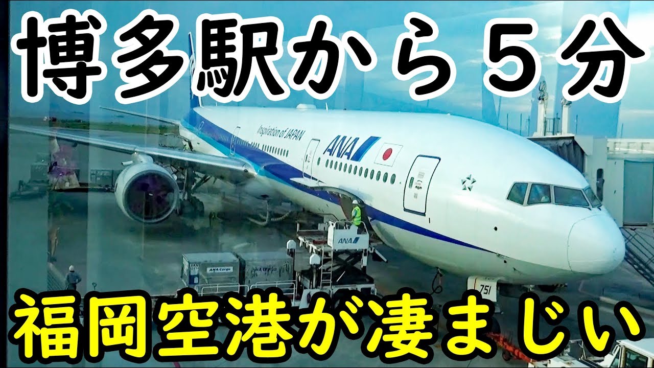 ”世界一便利な空港”福岡空港から那覇に行く【1811九州11】福岡空港→那覇空港 11/12-01